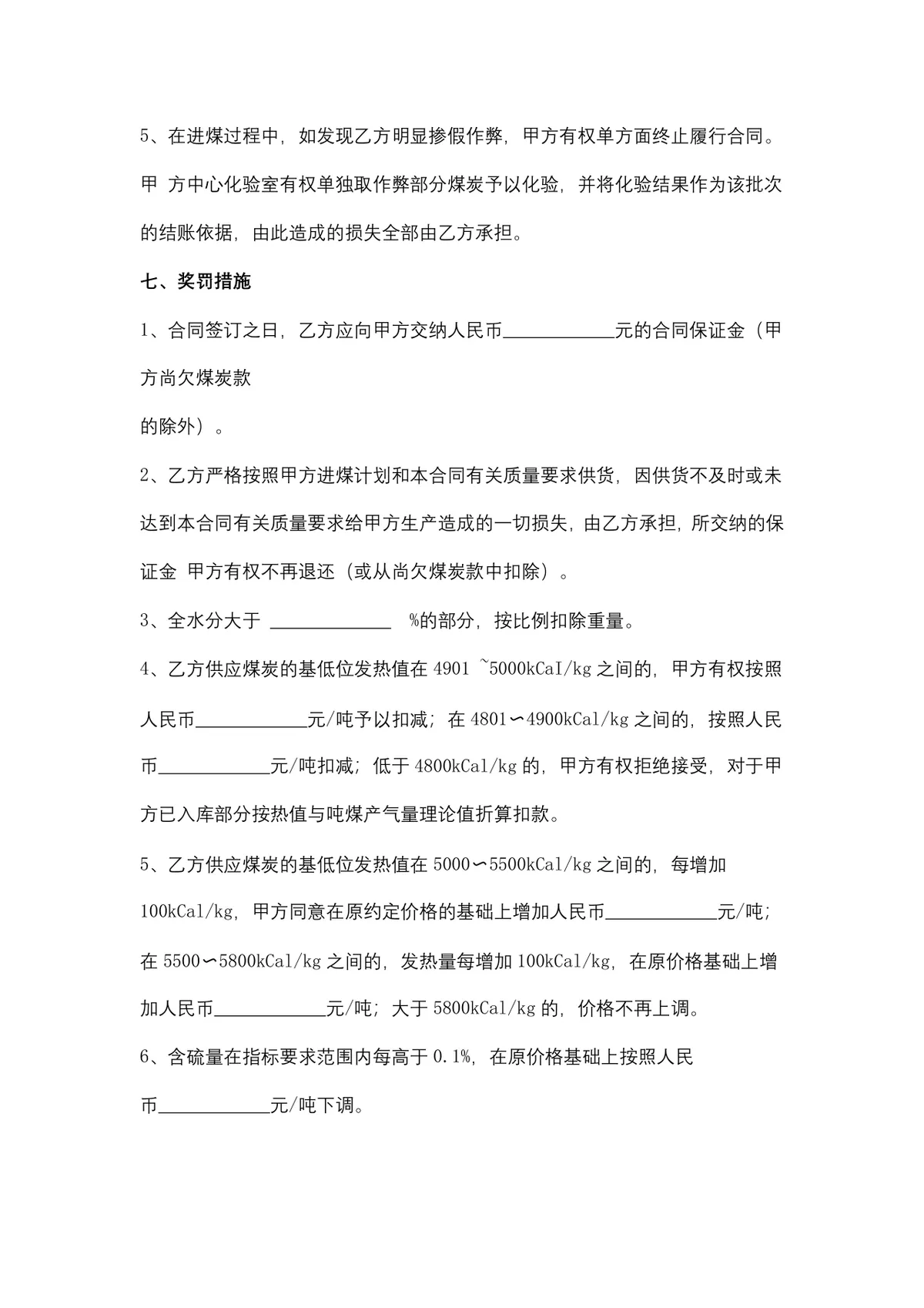 煤炭购销供货采购合同Word文档模板 - 第4页