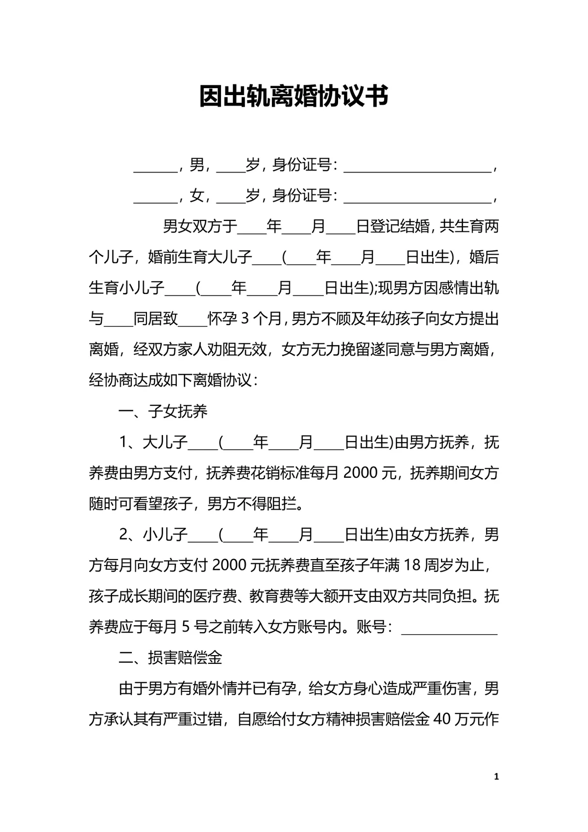 因出轨涉及子女抚养财产分割离婚协议书DOCX模板 - 第1页