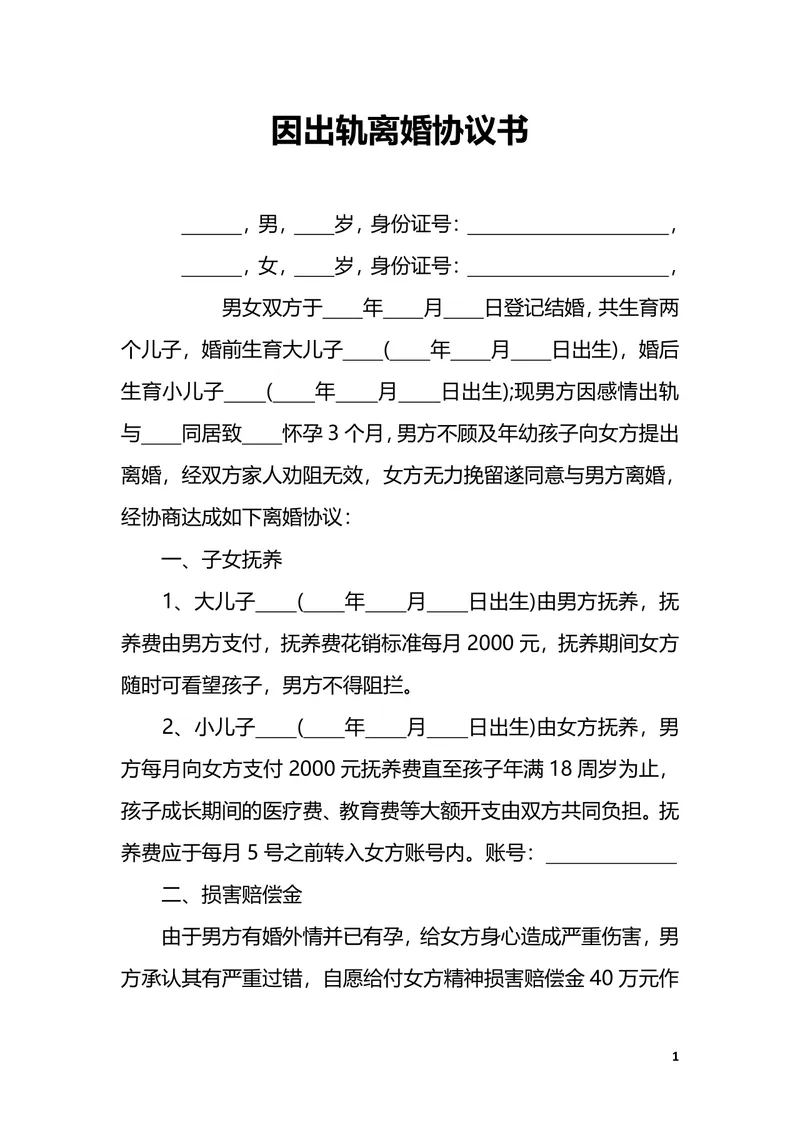 因出轨涉及子女抚养财产分割离婚协议书DOCX模板 - 封面预览