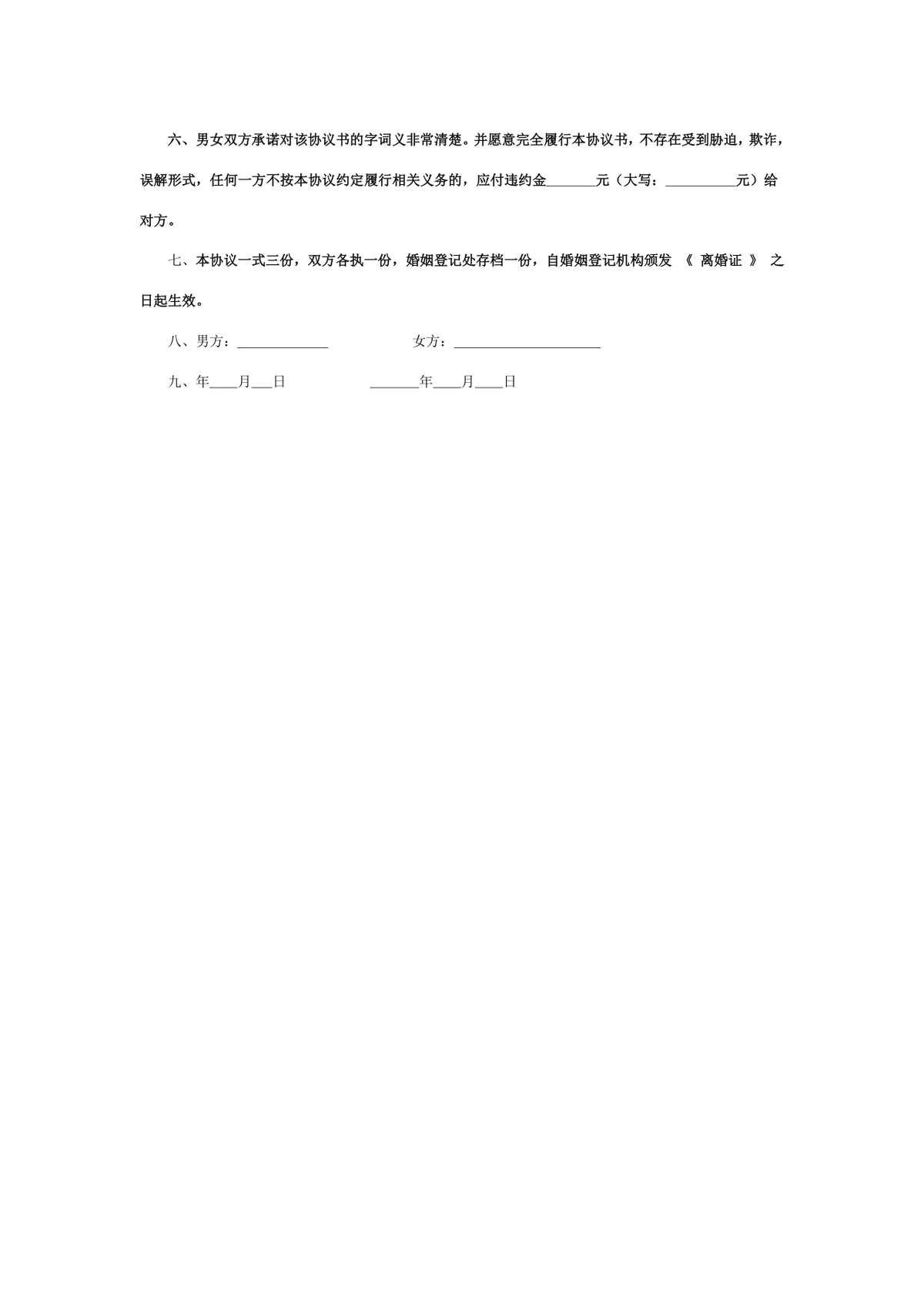 无子女无共同外债简约版离婚协议书DOCX文档模板 - 第2页