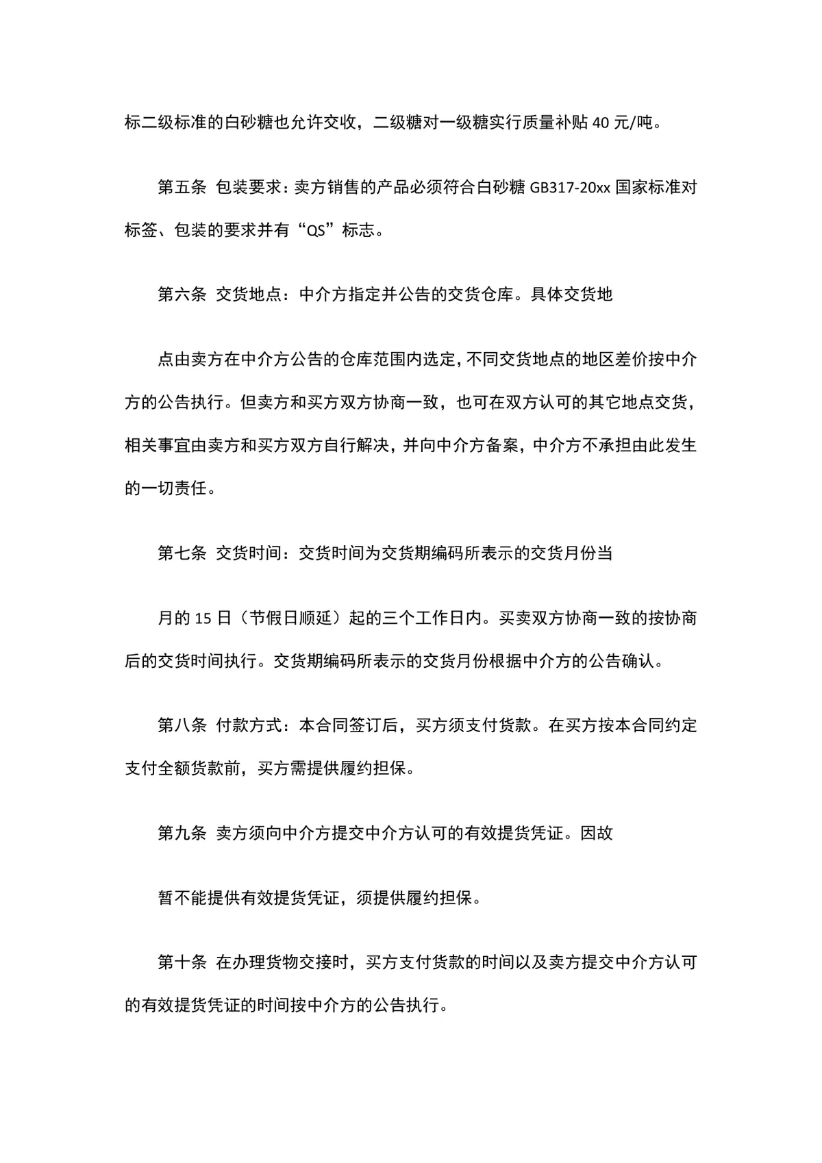 食用砂糖购销合同样本供货采购合同Word文档 - 第2页