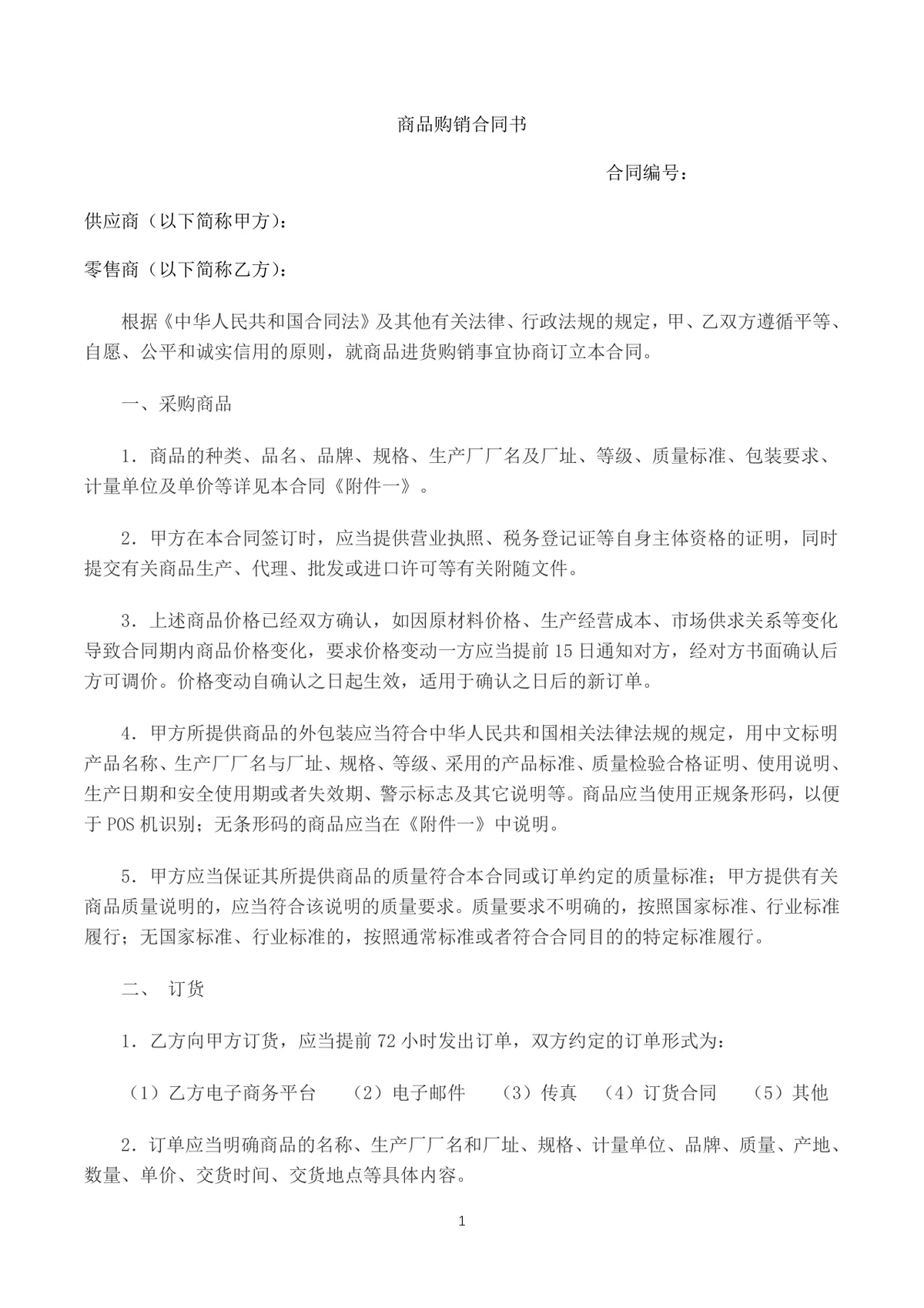 供应商零售商商品购销合同书采购供货协议DOCX模板 - 第1页