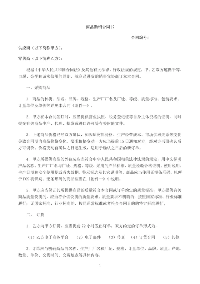 供应商零售商商品购销合同书采购供货协议DOCX模板 - 封面预览