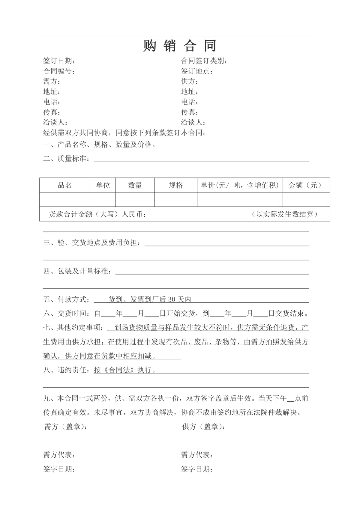 通用购销供货采购合同Word文档模板 - 第1页