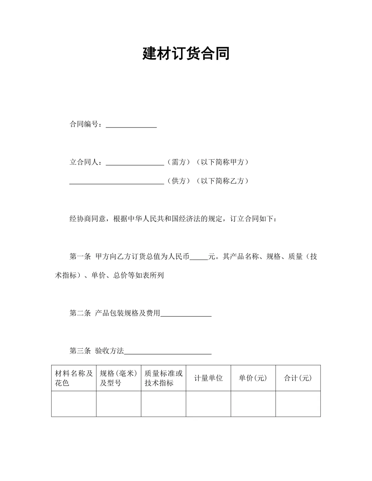 建材订货供货采购合同标准实用Word文档模板 - 第1页