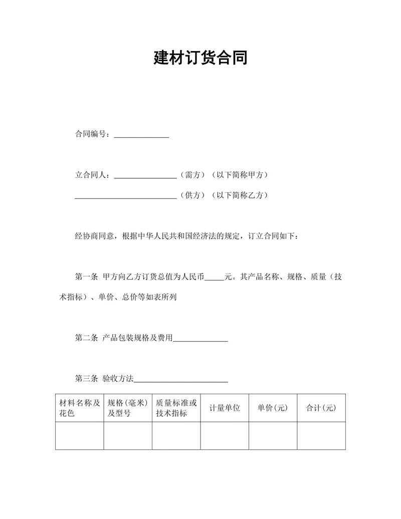 建材订货供货采购合同标准实用Word文档模板 - 封面预览