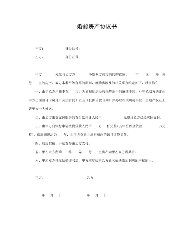 婚前房产协议书规范文档 用于约定婚前共同购房权责归属的实用Word模板 - 封面预览