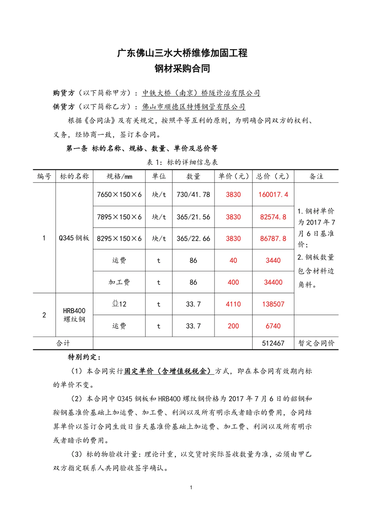 广东佛山三水大桥维修加固工程钢材采购合同DOCX模板 - 第2页