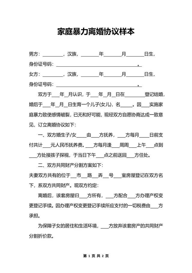 家庭暴力离婚协议样本DOCX文档模板 - 封面预览