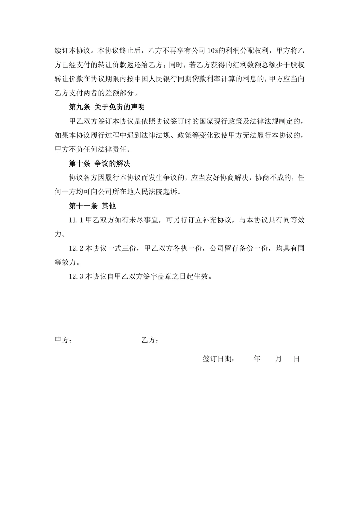 干股转让协议书 公司股权分配转让约定法律合规文档Word模板 - 第3页