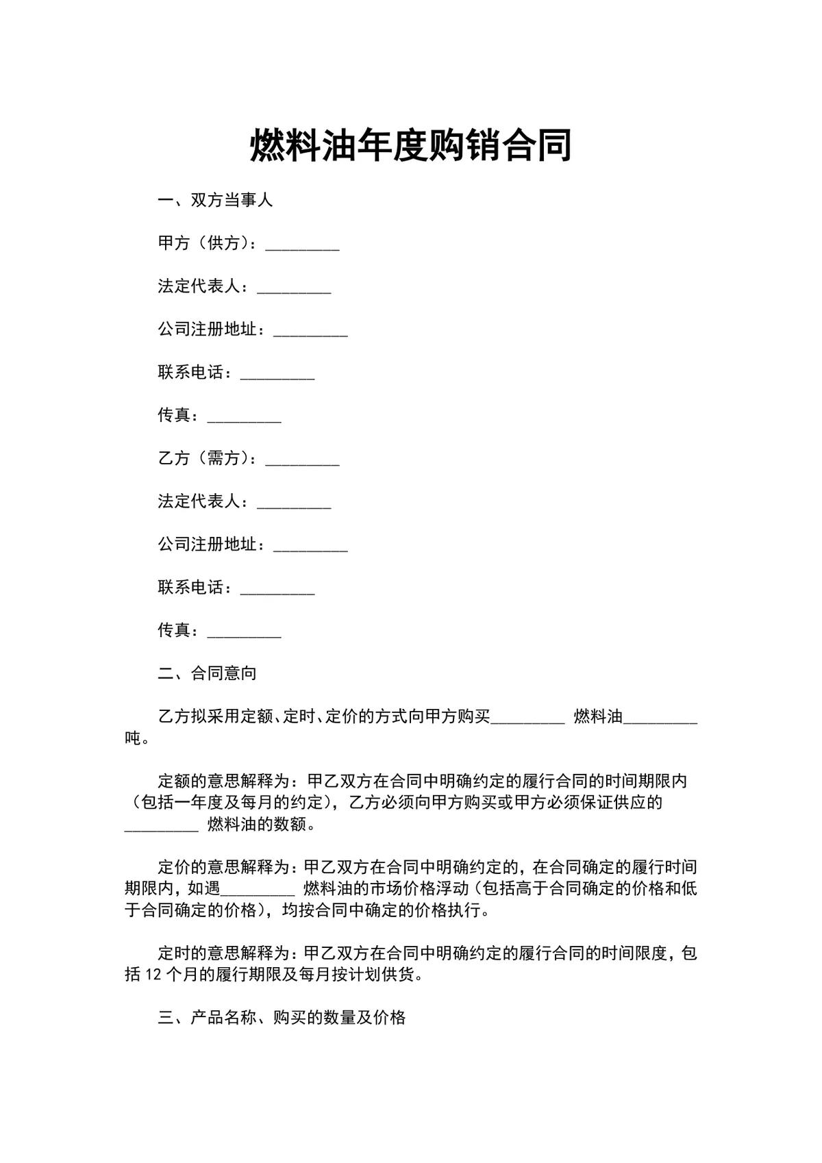 燃料油年度购销合同DOCX模板 适用于供需双方年度燃料油供货采购签约场景 - 第1页