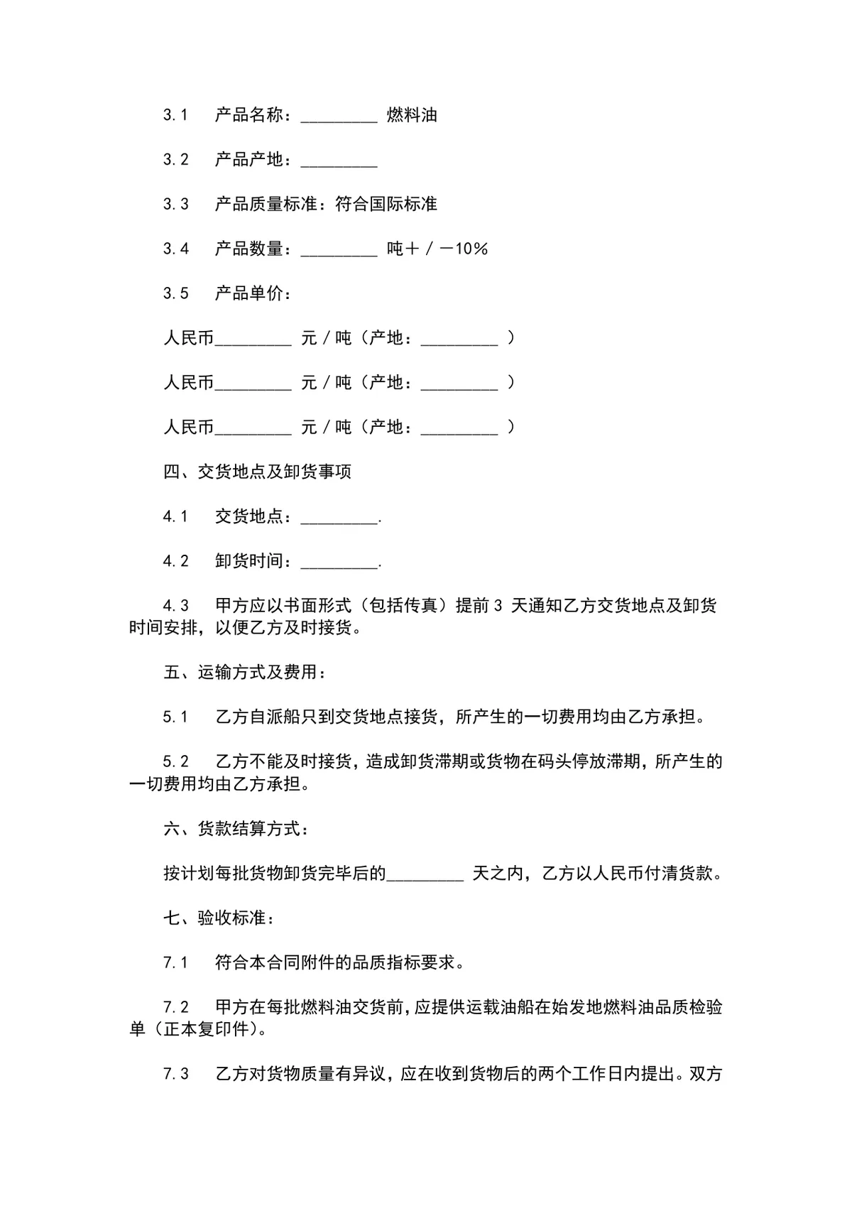 燃料油年度购销合同DOCX模板 适用于供需双方年度燃料油供货采购签约场景 - 第2页