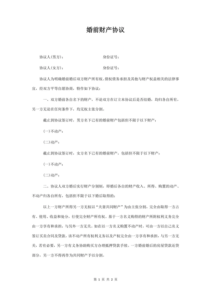 婚前财产约定协议规范文档 适用于夫妻婚前婚后财产债务划分的法律文书Word模板 - 封面预览