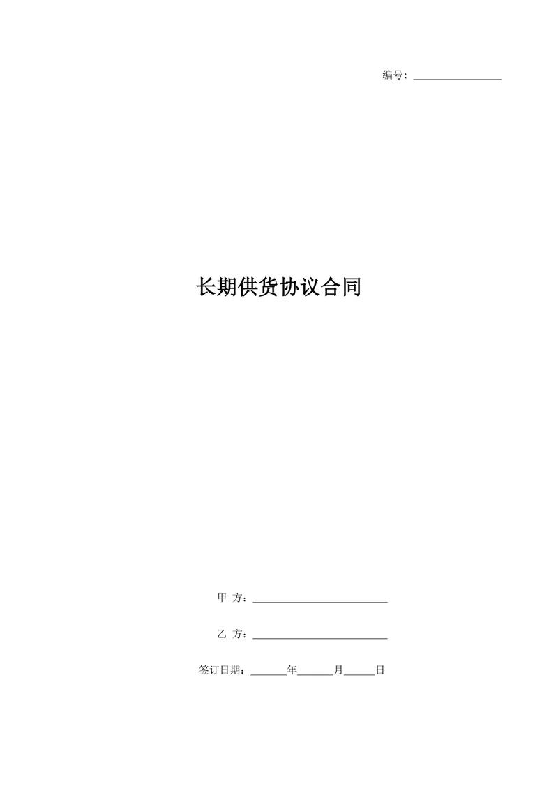 企业长期供货协议合同DOCX模板 适用于供需双方长期采购合作签约使用 - 封面预览