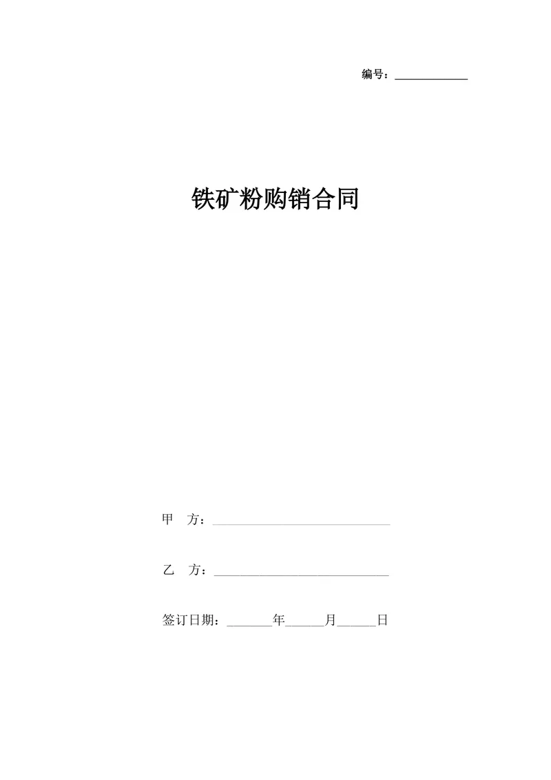 铁矿粉购销合同供货采购协议DOCX文档模板 - 封面预览