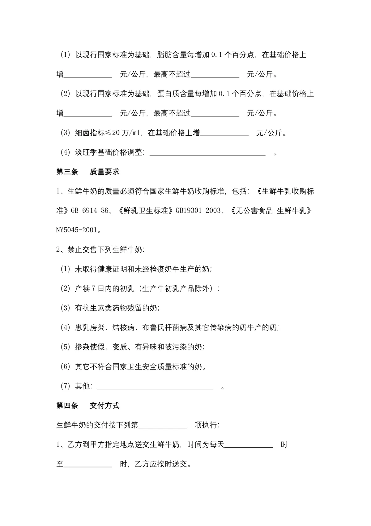 生鲜牛奶购销合同供货采购协议DOCX文档模板 - 第3页