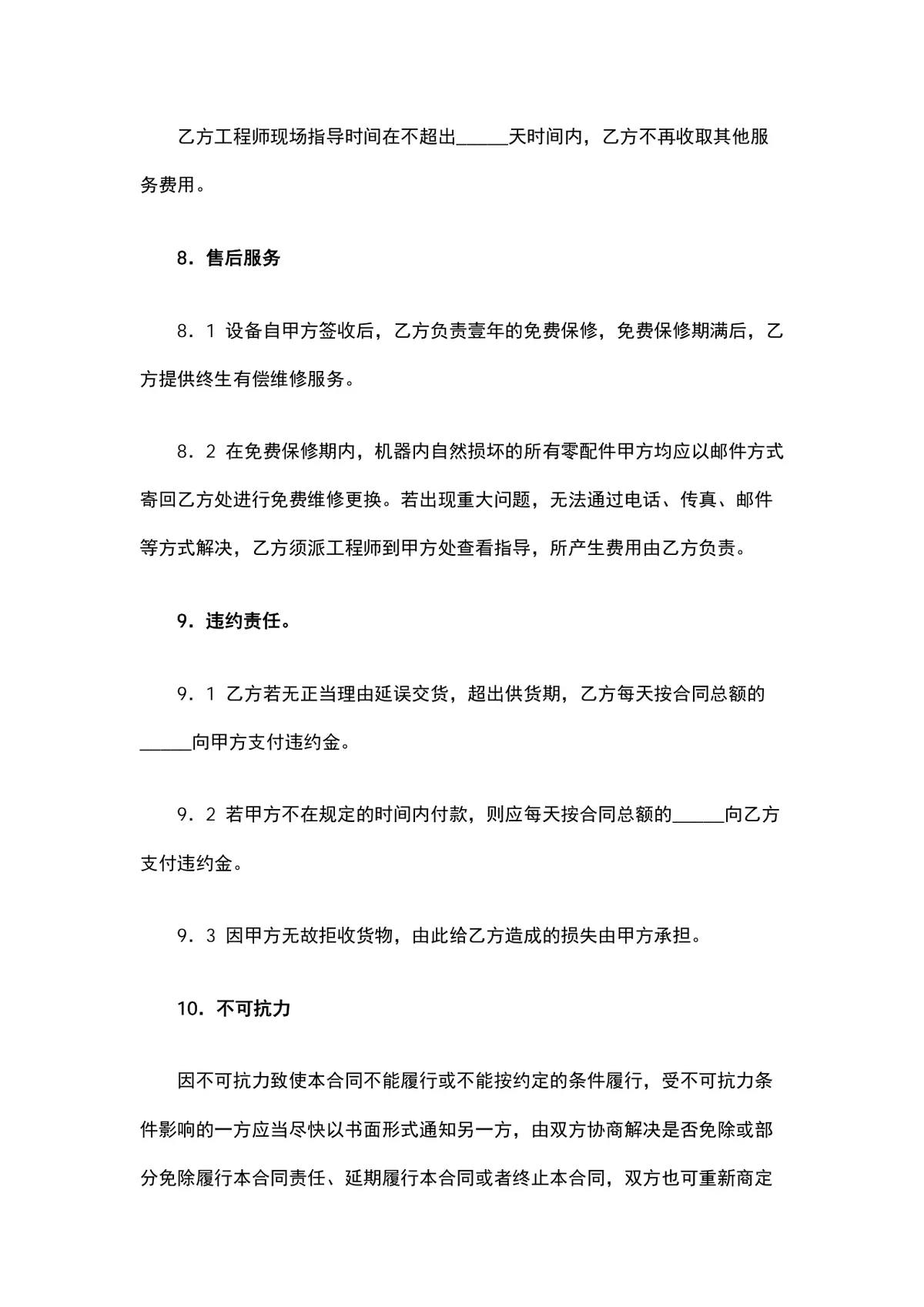 设备材料购销合同供货采购协议DOCX文档模板 - 第3页