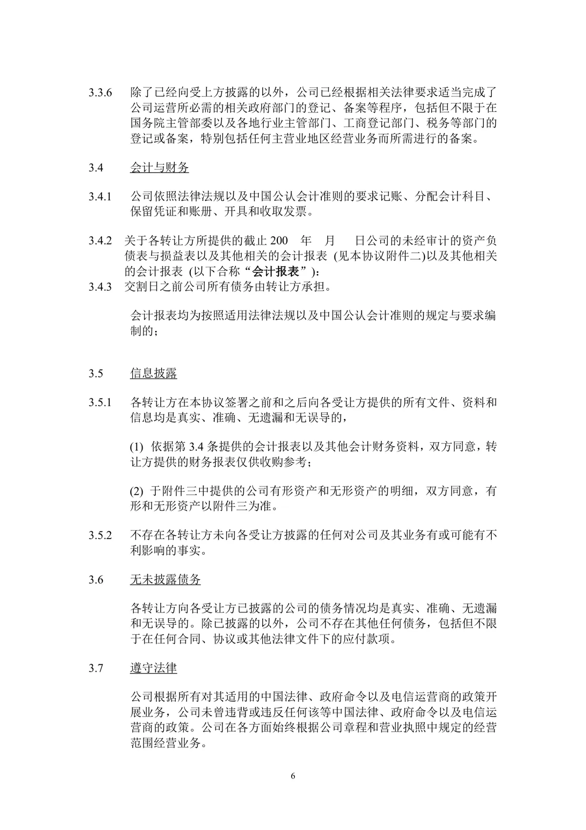 企业股东股权转让协议标准法律文书DOCX模板 - 第7页