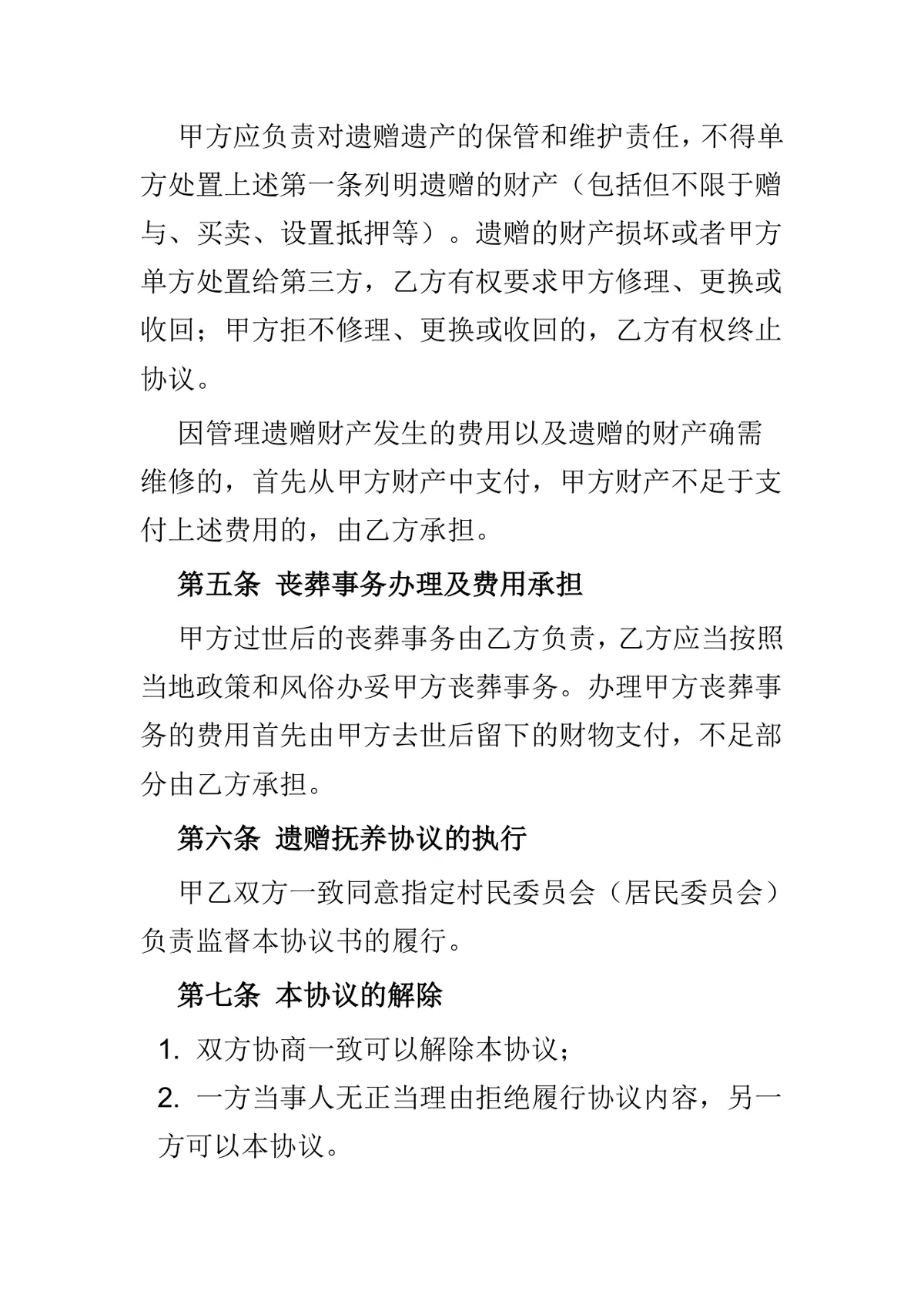实用遗赠扶养协议法律文书Word模板 - 第3页