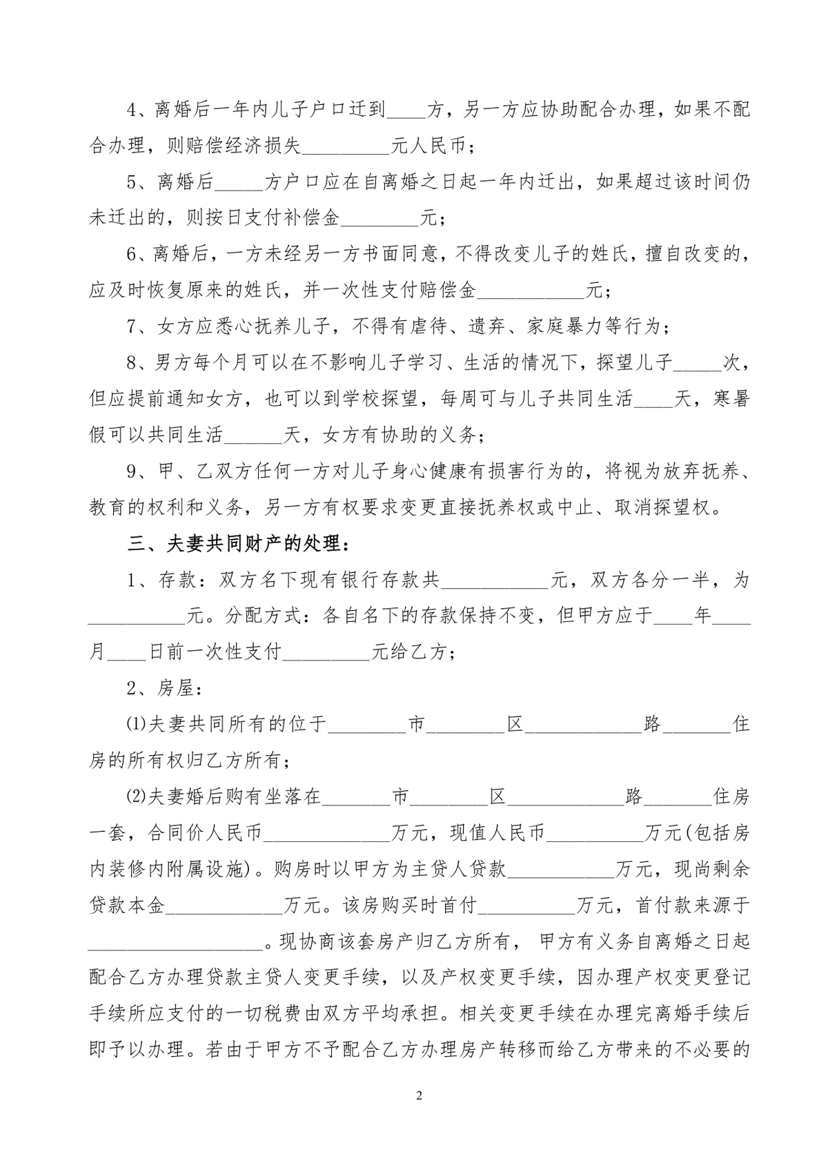 有子女家庭财产分割版离婚协议书实用DOC文档模板 - 第2页