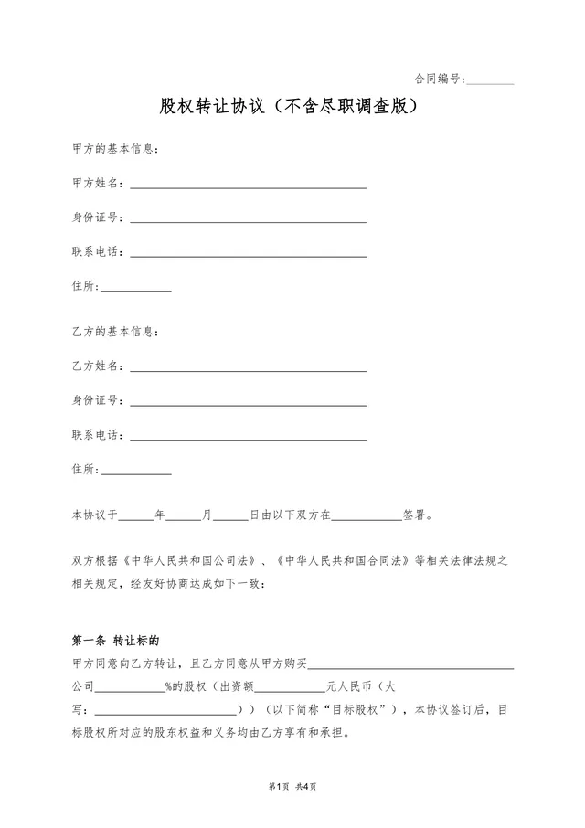 不含尽职调查版股权转让协议Word文档模板 - 封面预览