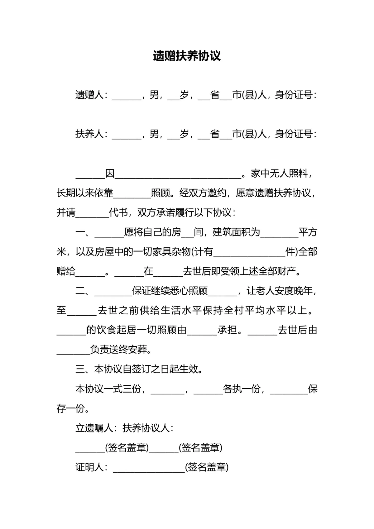 实用遗赠扶养协议法律文书Word模板 - 第1页