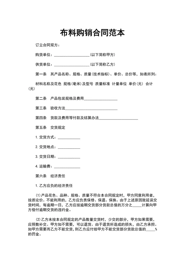 布料购销合同范本DOCX模板 适用于纺织行业供货采购签约使用 - 封面预览