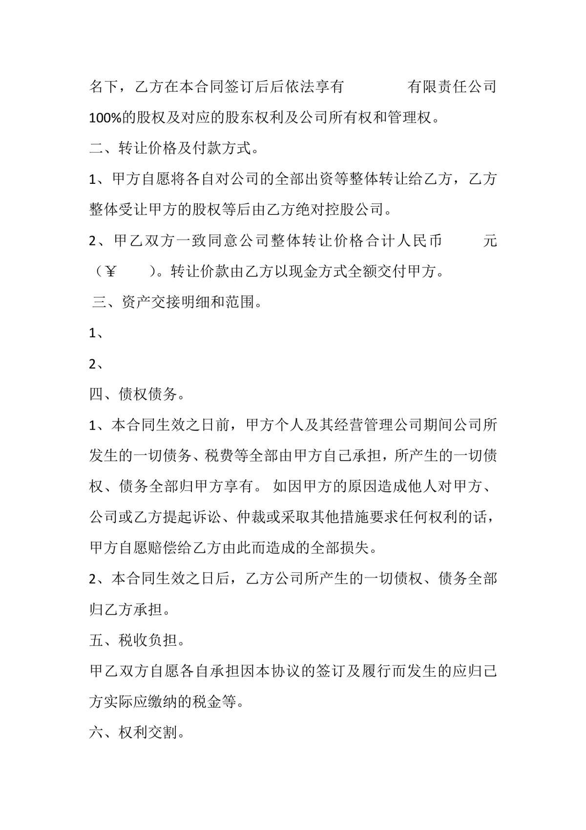 公司整体转让合同书股权协议Word文档模板 - 第2页