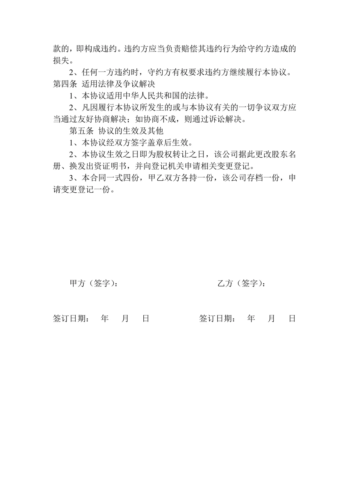 企业股权转让协议书标准通用DOCX文档模板 - 第2页
