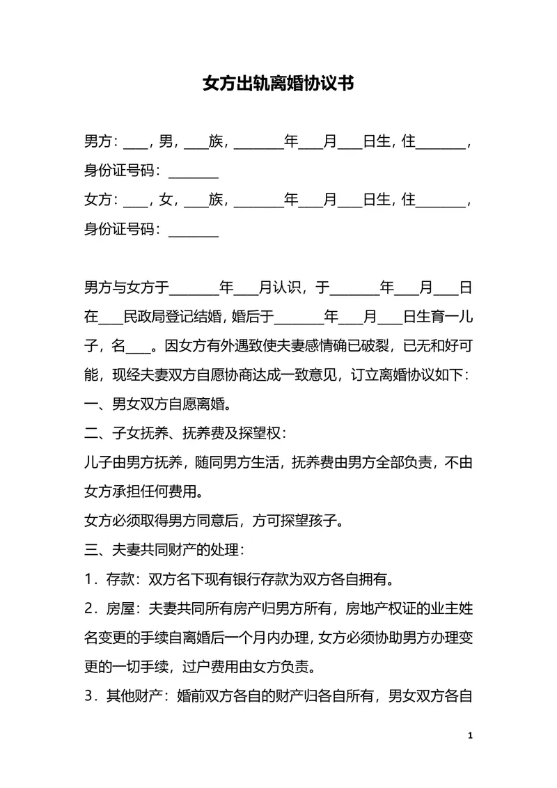 女方出轨场景专用离婚协议书标准实用DOCX文档模板 - 封面预览