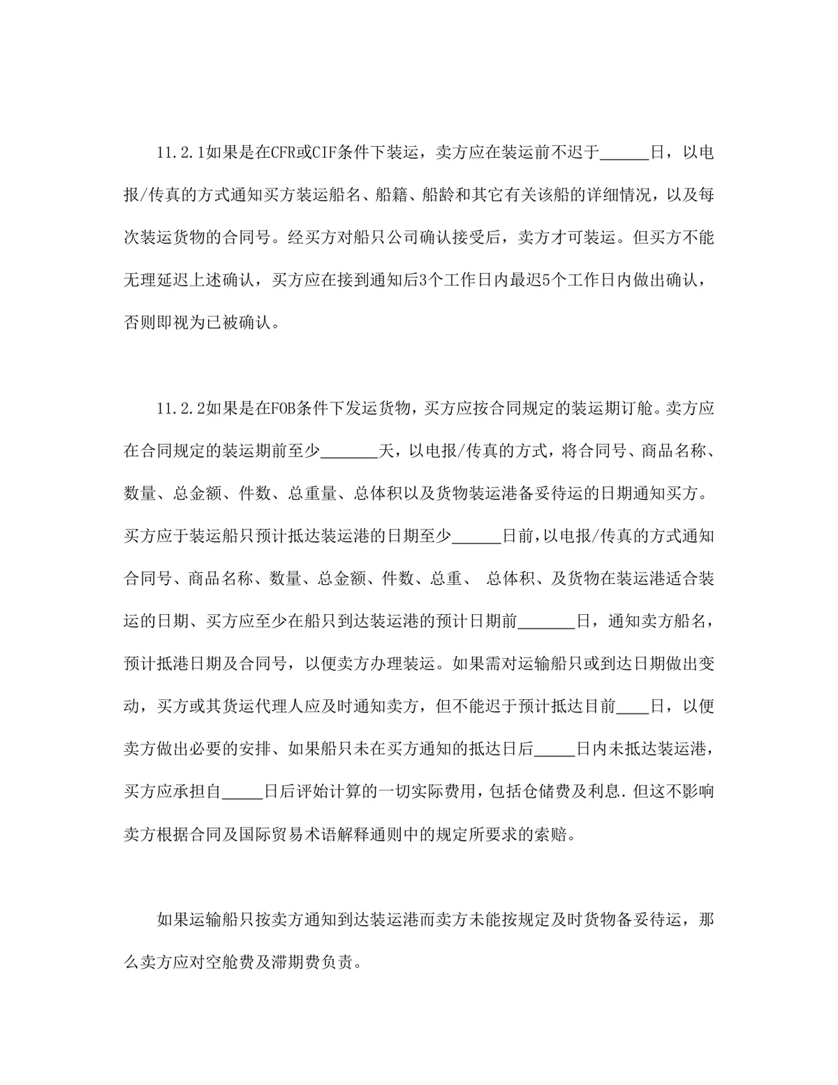 中德两国公司一般货物销售采购合同示范条款DOCX文档模板 - 第11页
