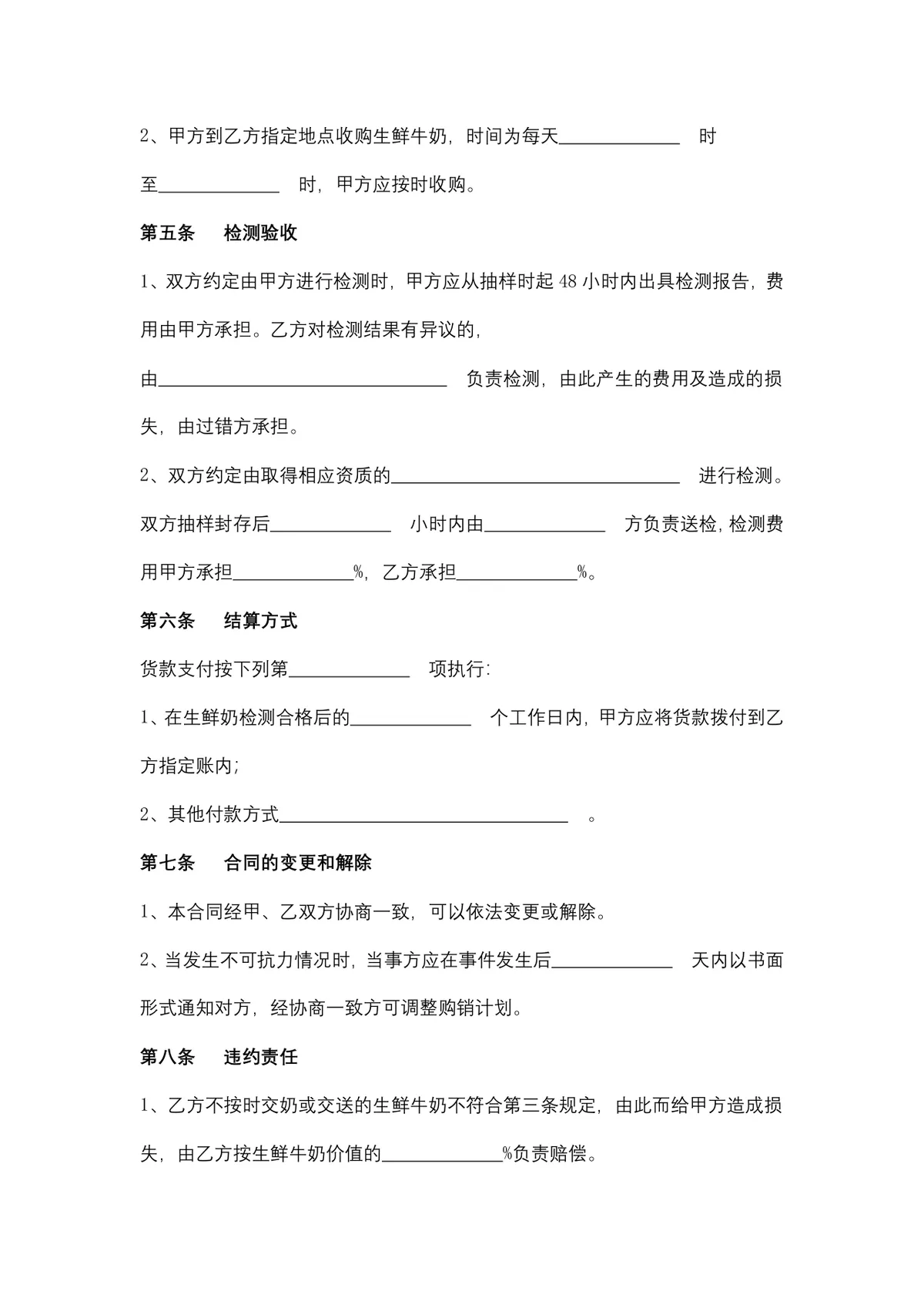 生鲜牛奶购销合同供货采购协议DOCX文档模板 - 第4页