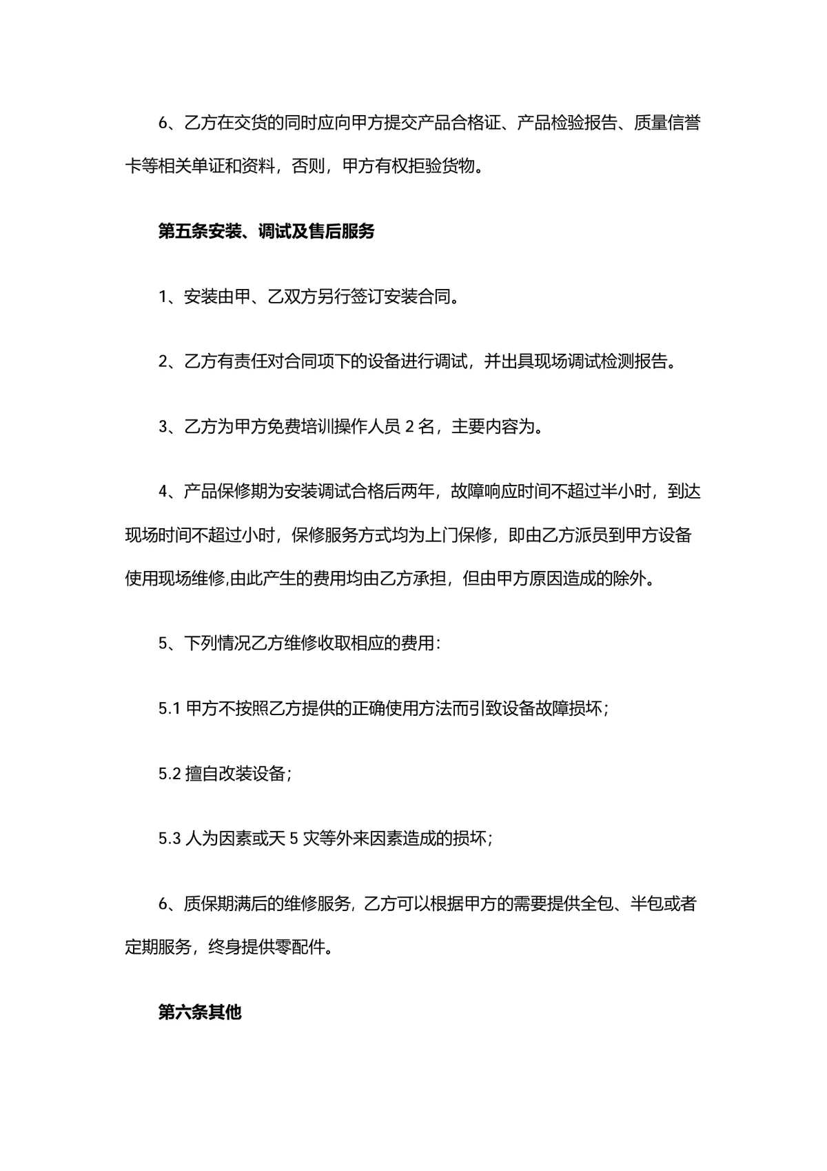 中央空调设备购销合同供货采购协议Word文档模板 - 第4页