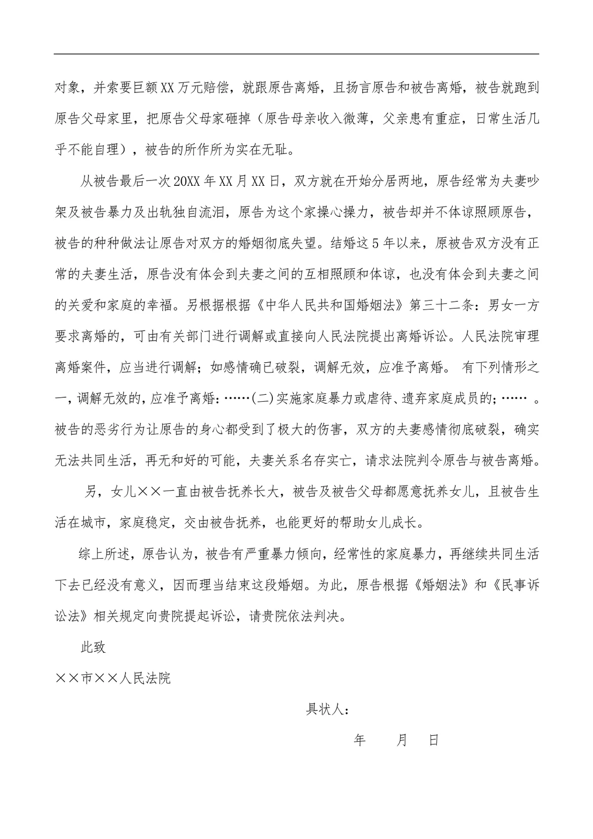离婚起诉状标准法律文书Word模板 适用于诉讼离婚起诉提交使用 - 第2页