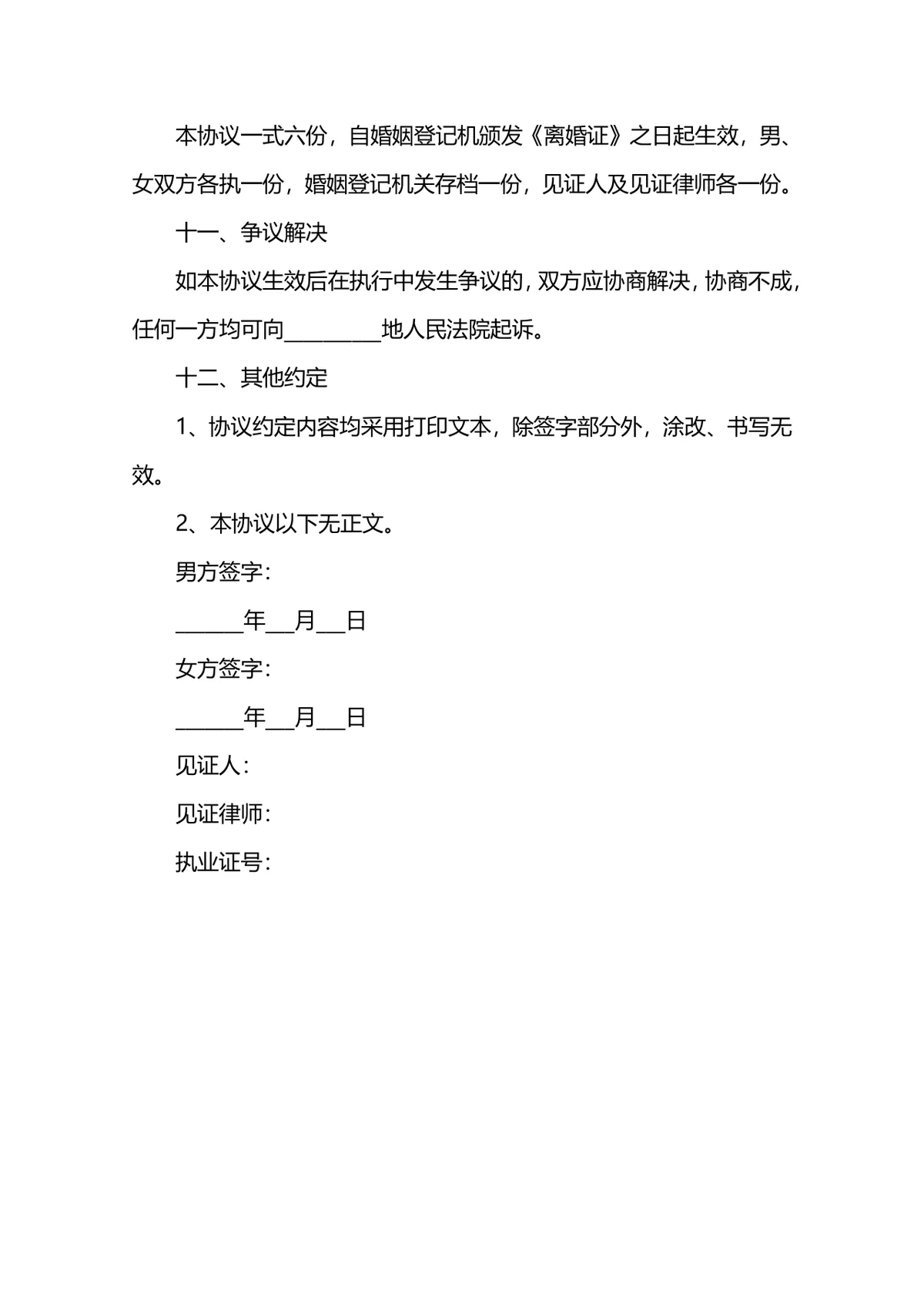财产离婚协议书范本 夫妻自愿离婚子女抚养财产分割约定文档 - 第8页