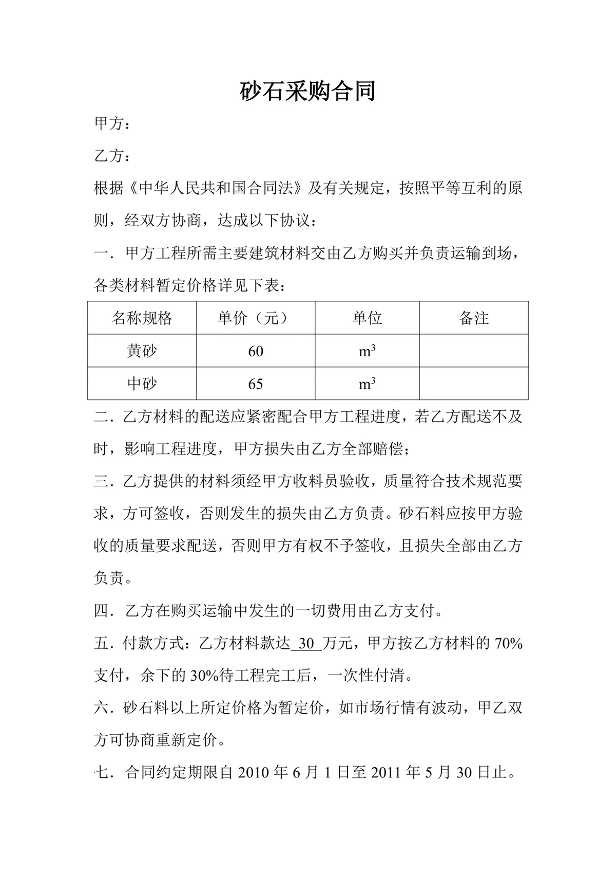 建筑工程砂石采购合同标准DOC文档模板 - 第1页