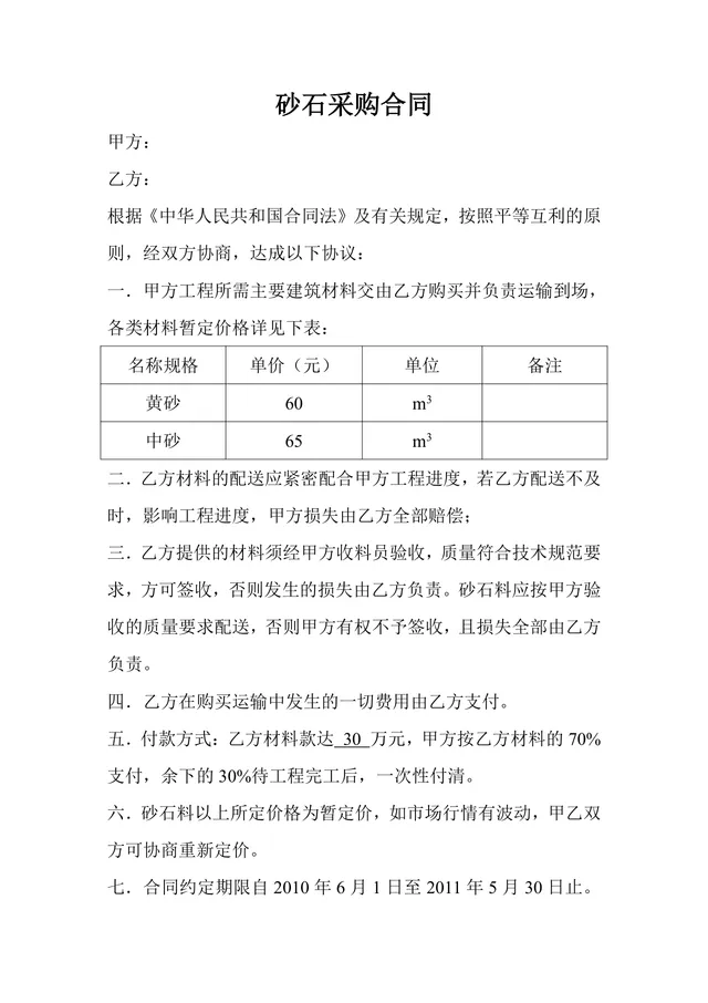 建筑工程砂石采购合同标准DOC文档模板 - 封面预览