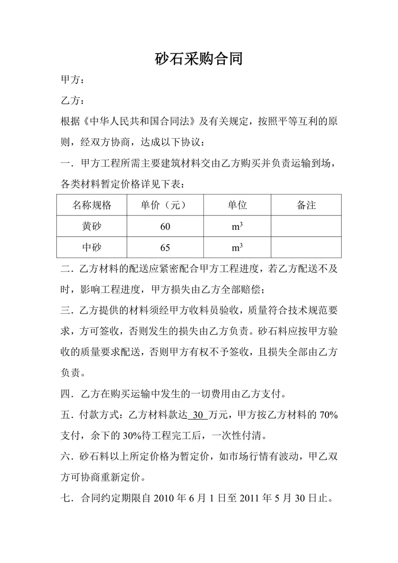 建筑工程砂石采购合同标准DOC文档模板 - 封面预览