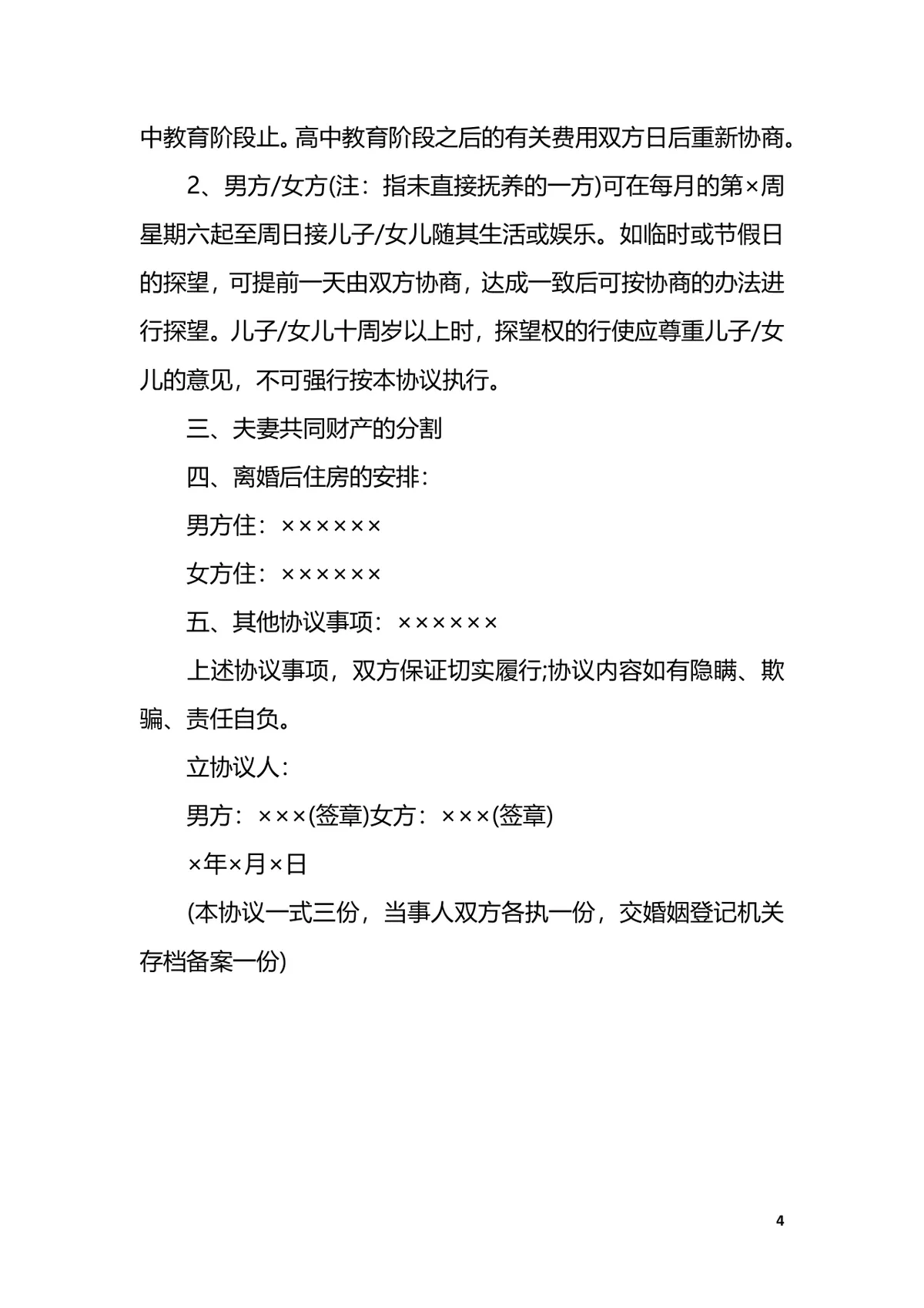 孕妇离婚协议书实用参考文档Word模板 - 第4页