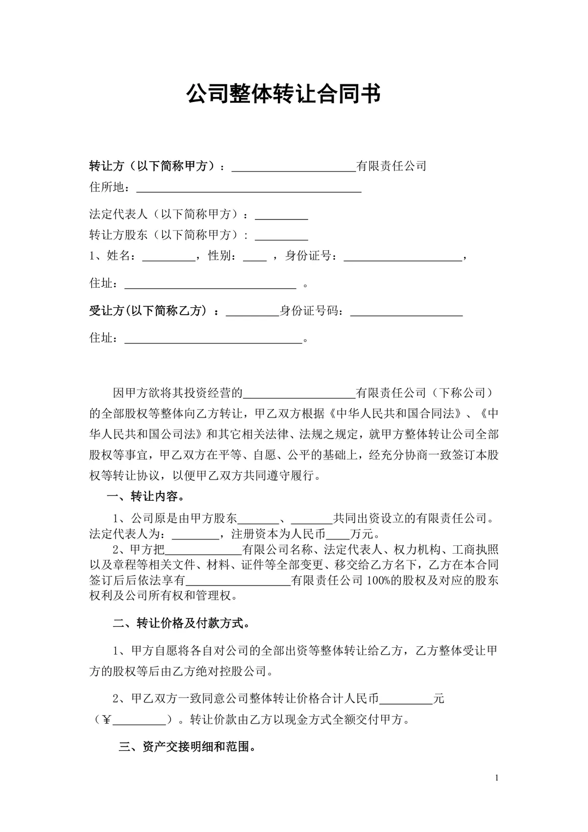 公司整体转让合同书 企业全部股权转让交易规范协议文档 - 第1页