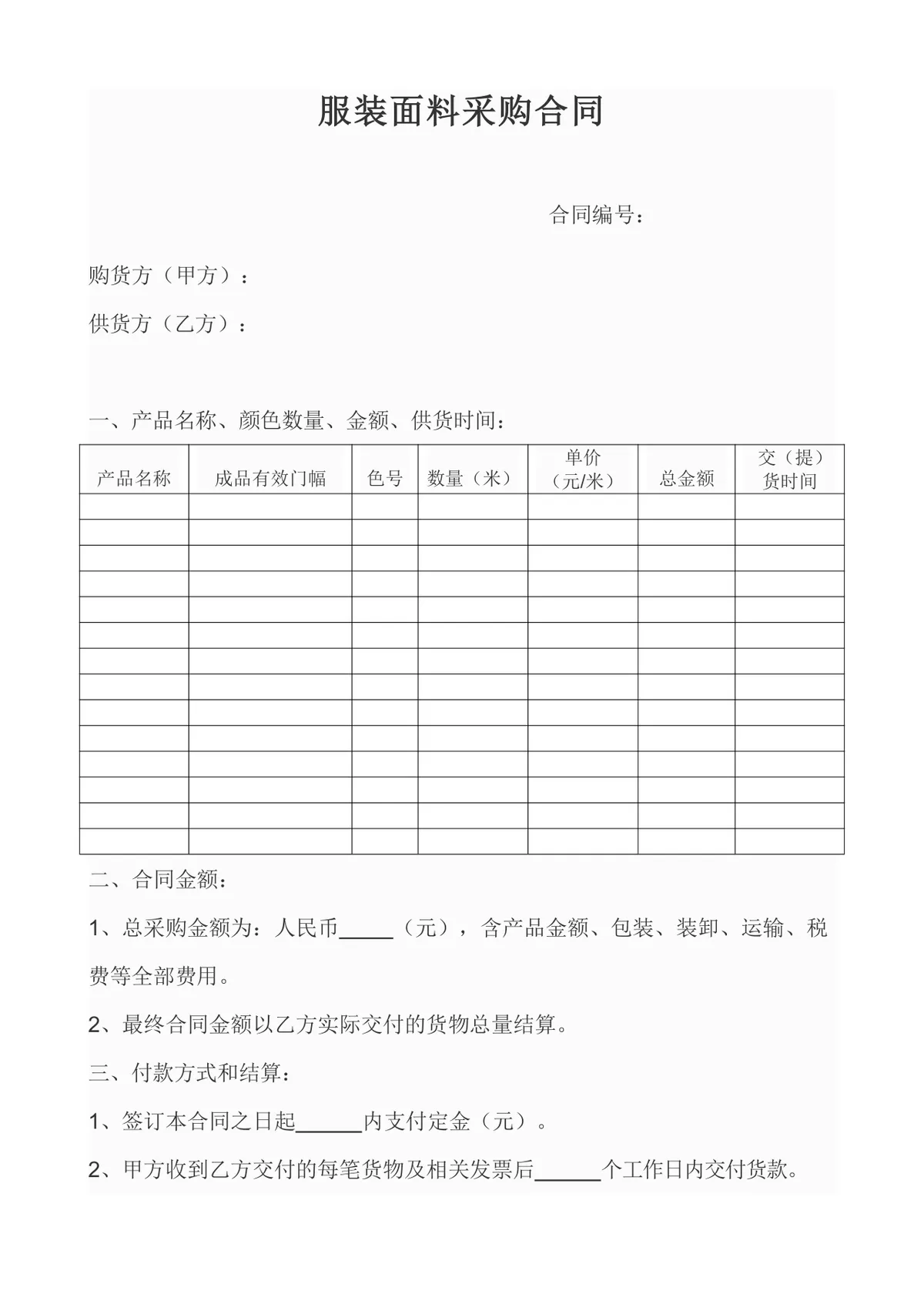 服装面料采购合同DOCX模板 适用于服装企业面料供需双方签约使用 - 第1页