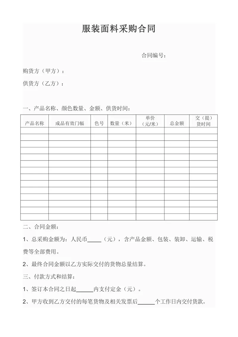 服装面料采购合同DOCX模板 适用于服装企业面料供需双方签约使用 - 封面预览