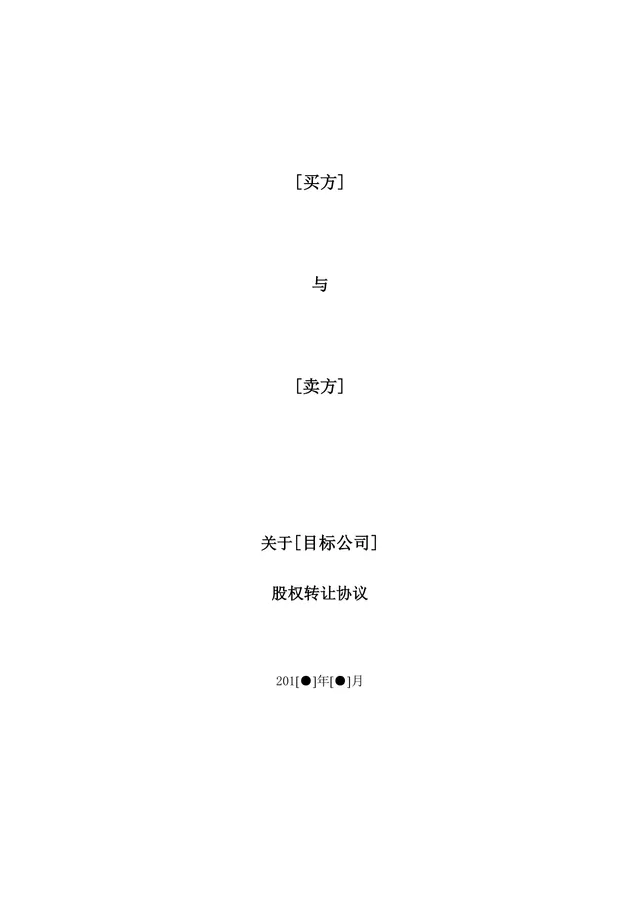 公司买方与卖方目标公司股权转让协议法律文书DOC模板 - 封面预览