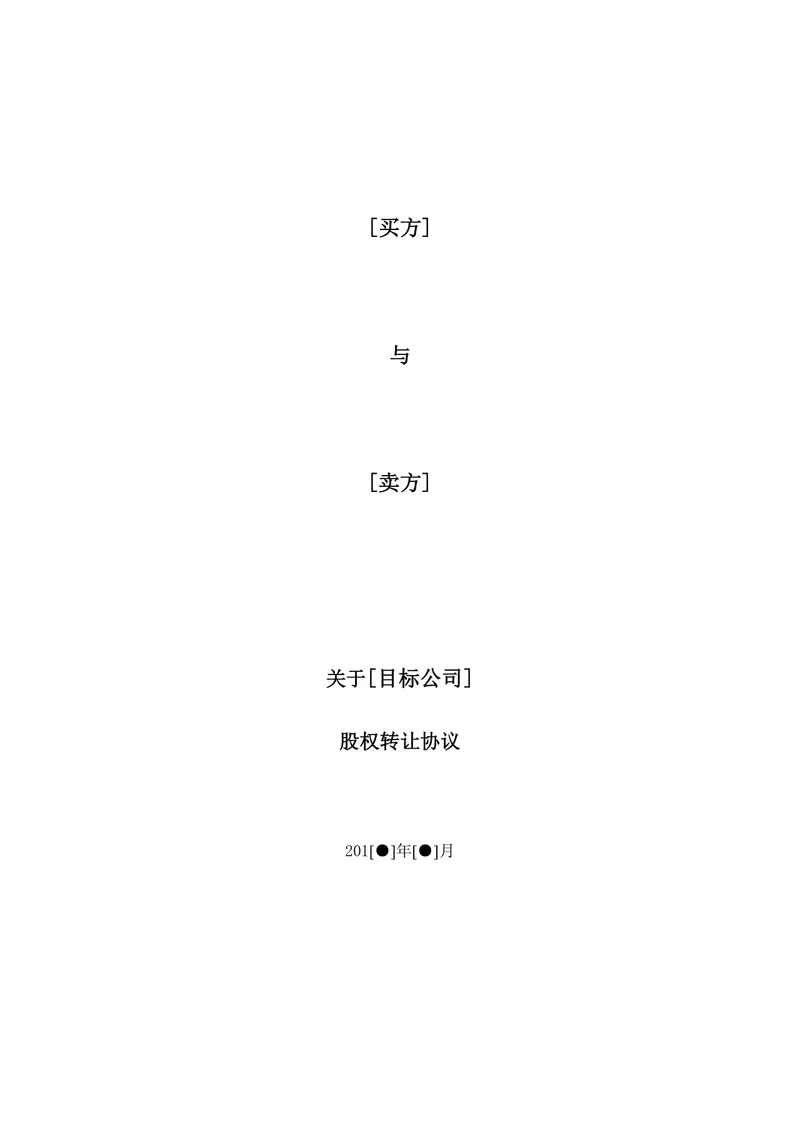 公司买方与卖方目标公司股权转让协议法律文书DOC模板 - 封面预览