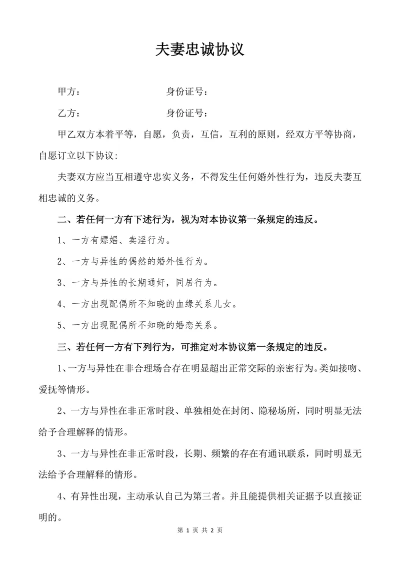 夫妻忠诚协议规范文档 婚姻权益保障约定参考离婚相关文书模板 - 封面预览