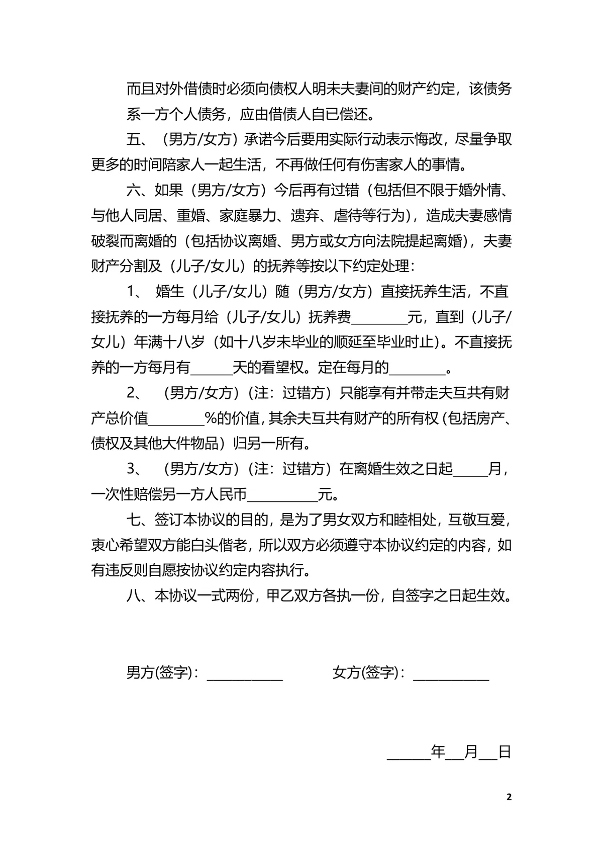 夫妻忠诚协议书婚内财产子女抚养约定规范DOCX文档模板 - 第2页