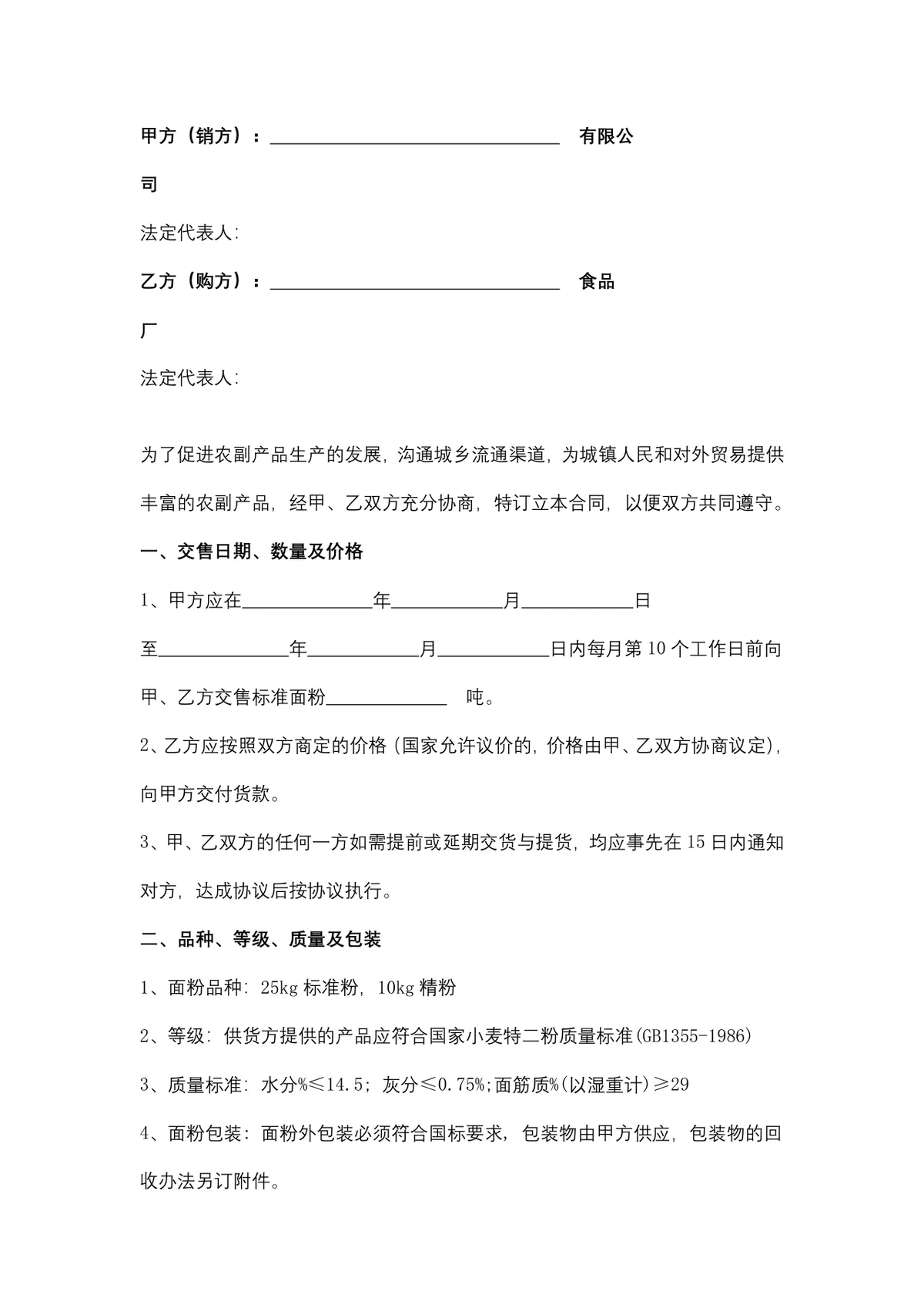 面粉购销合同供货采购协议Word文档模板 - 第2页