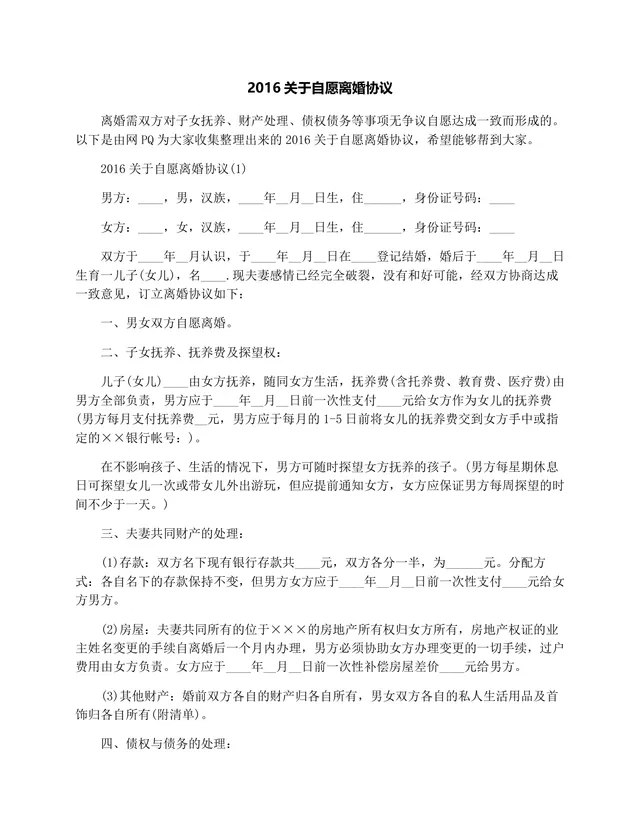 自愿离婚协议文书模板 用于夫妻协商办理离婚登记约定子女抚养财产分割等事项 - 封面预览