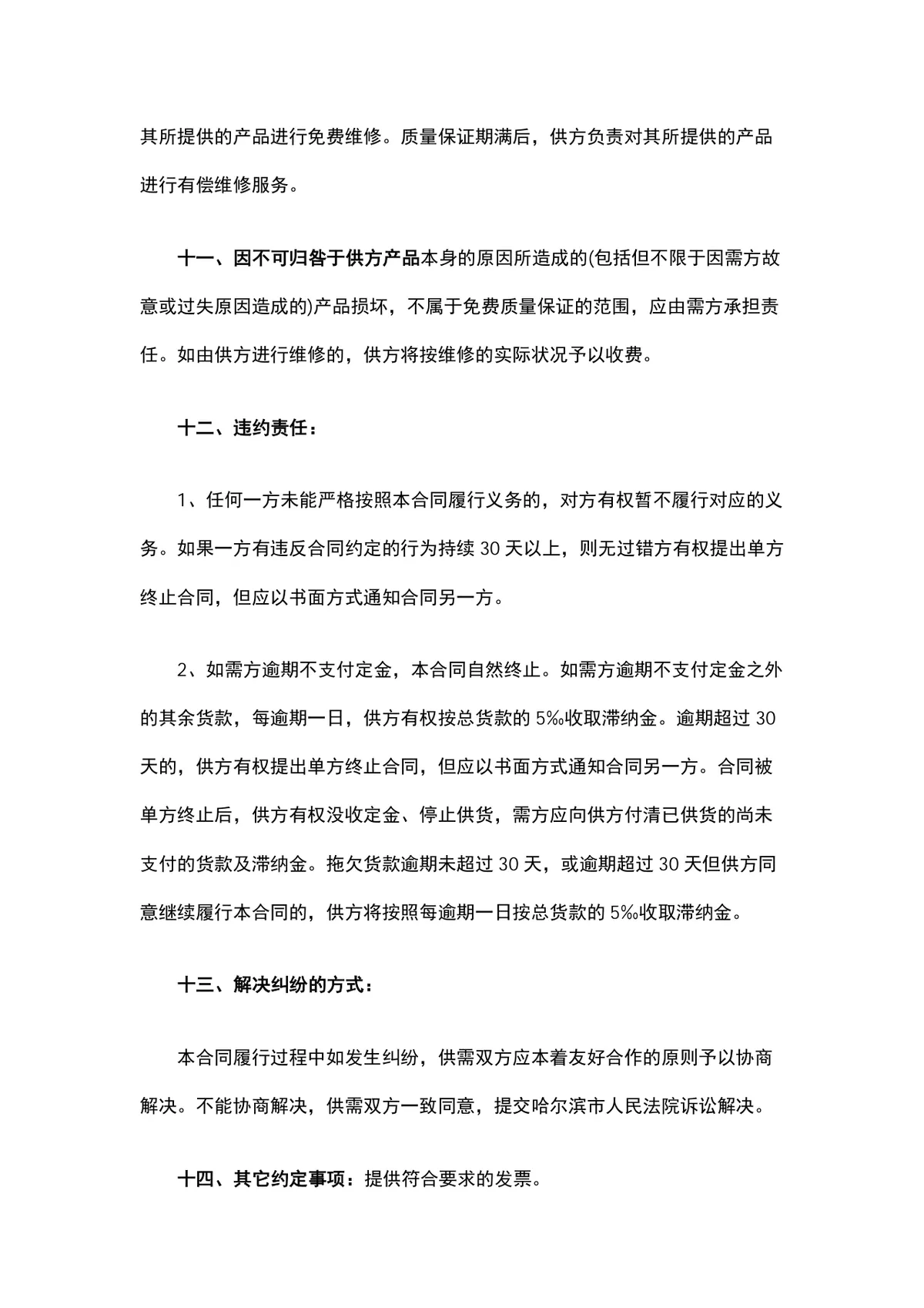 通用电子购销供货采购合同Word文档模板 - 第3页