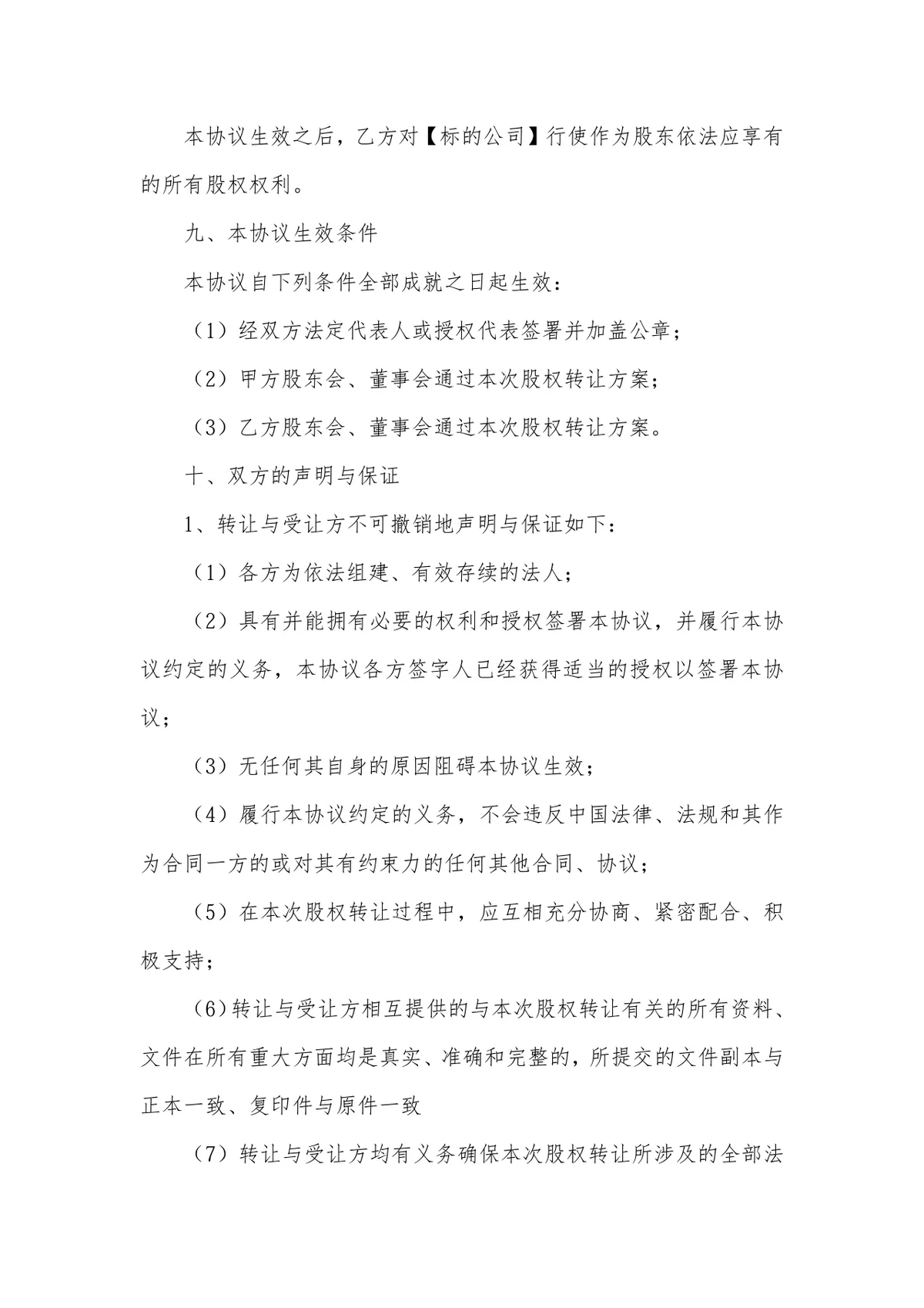 股份公司股权转让协议标准法律文书DOCX模板 - 第4页